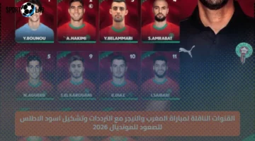 القنوات الناقلة وتردداتها لمباراة المغرب والنيجر اليوم مع تشكيل أسود الأطلس في تصفيات مونديال 2026